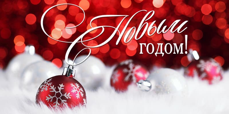 Поздравляем с Новым 2019 годом!