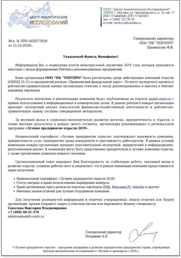 КОМПАНИЯ ТЕНТПРО ВНЕСЕНА В РЕЙТИНГ НАДЁЖНЫХ ПАРТНЁРОВ РОССИИ