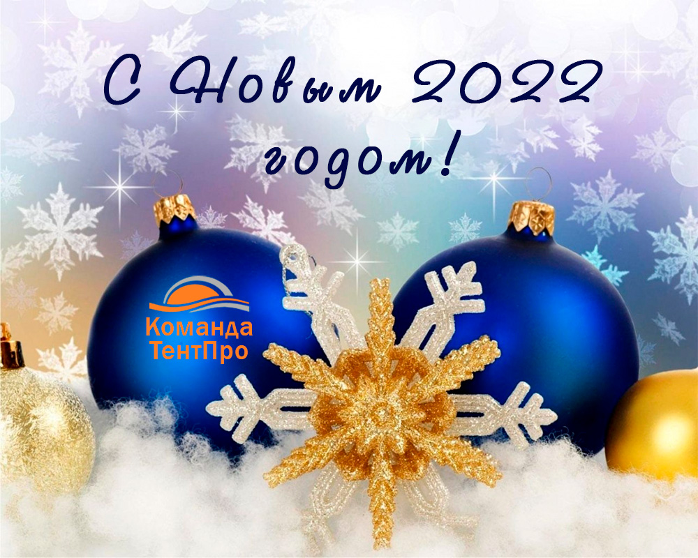 Поздравляем вас с наступающим Новым 2022 годом!